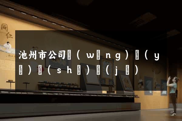 池州市公司網(wǎng)頁(yè)設(shè)計(jì)