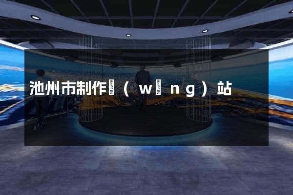 池州市制作網(wǎng)站
