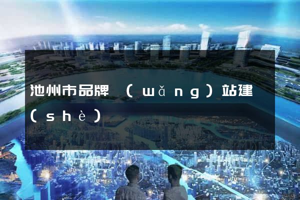 池州市品牌網(wǎng)站建設(shè)