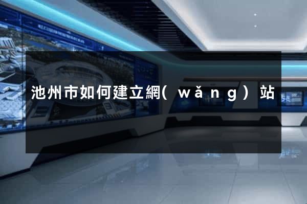 池州市如何建立網(wǎng)站
