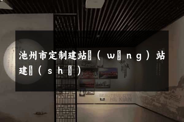 池州市定制建站網(wǎng)站建設(shè)