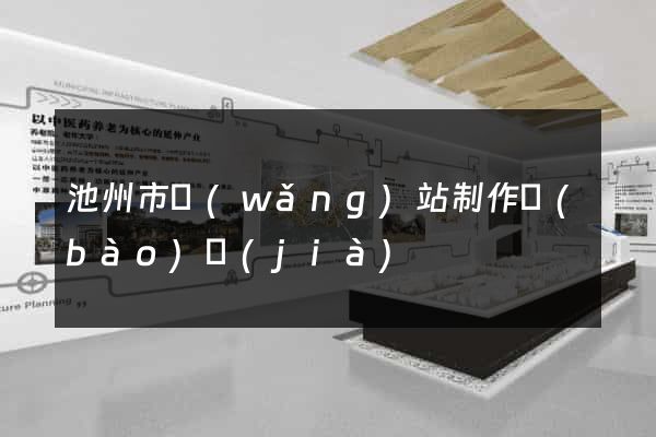 池州市網(wǎng)站制作報(bào)價(jià)