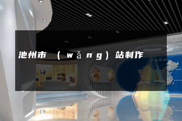 池州市網(wǎng)站制作報價