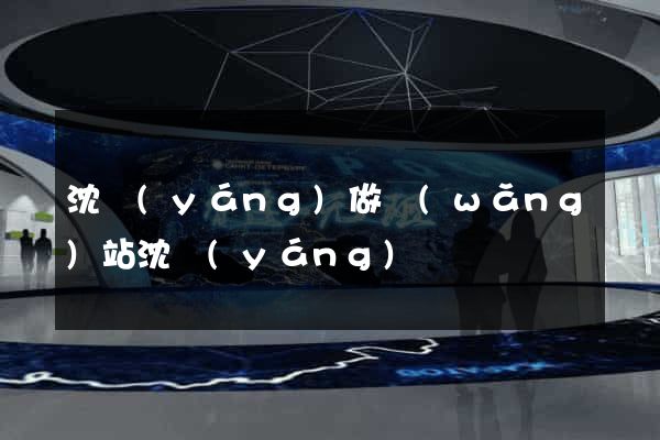 沈陽(yáng)做網(wǎng)站沈陽(yáng)