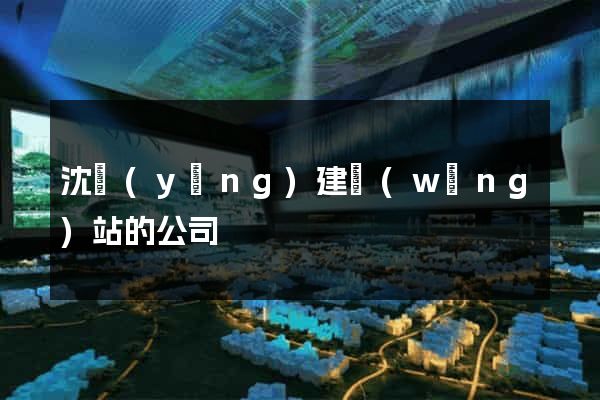 沈陽(yáng)建網(wǎng)站的公司