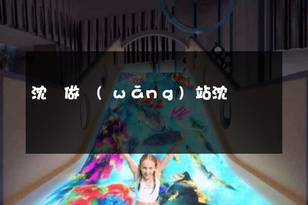 沈陽做網(wǎng)站沈陽