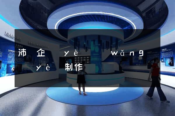 沛縣企業(yè)網(wǎng)頁(yè)制作