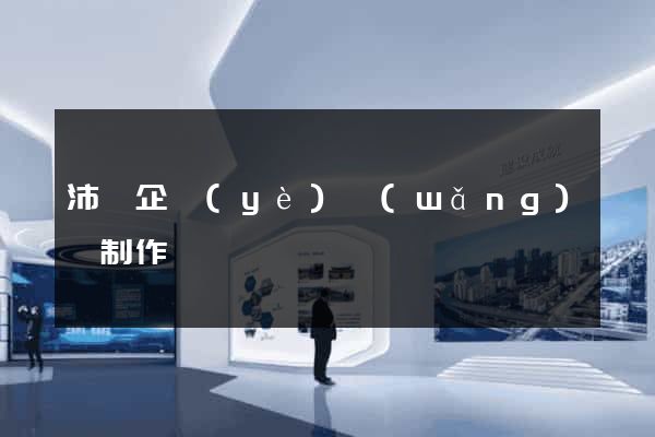 沛縣企業(yè)網(wǎng)頁制作