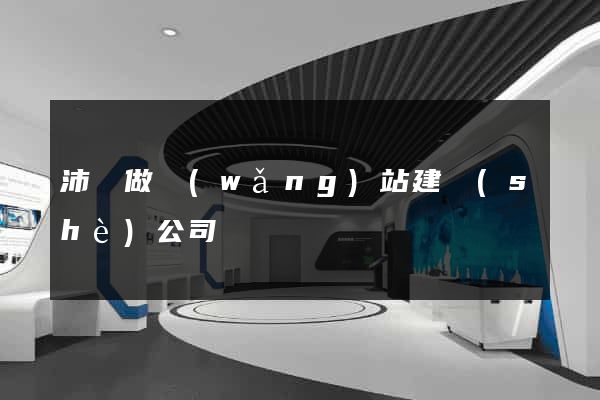 沛縣做網(wǎng)站建設(shè)公司