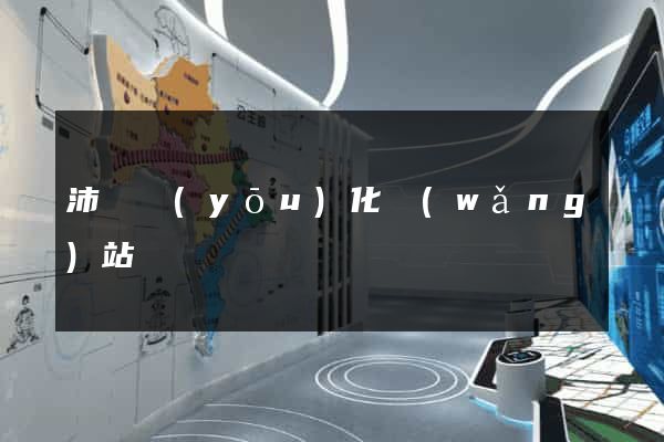 沛縣優(yōu)化網(wǎng)站