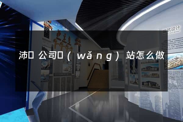 沛縣公司網(wǎng)站怎么做