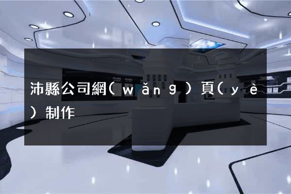 沛縣公司網(wǎng)頁(yè)制作