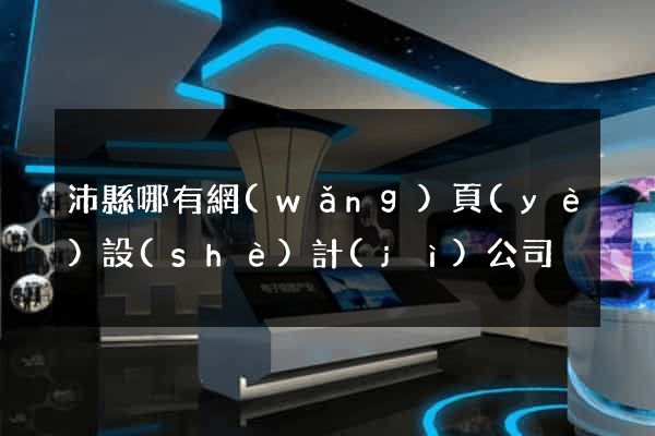 沛縣哪有網(wǎng)頁(yè)設(shè)計(jì)公司