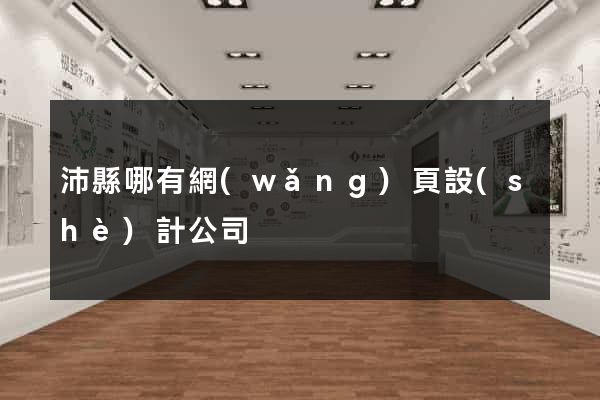 沛縣哪有網(wǎng)頁設(shè)計公司