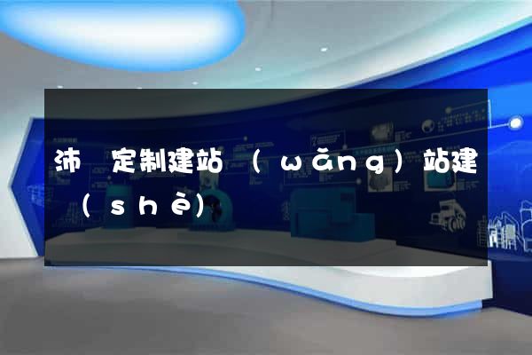 沛縣定制建站網(wǎng)站建設(shè)