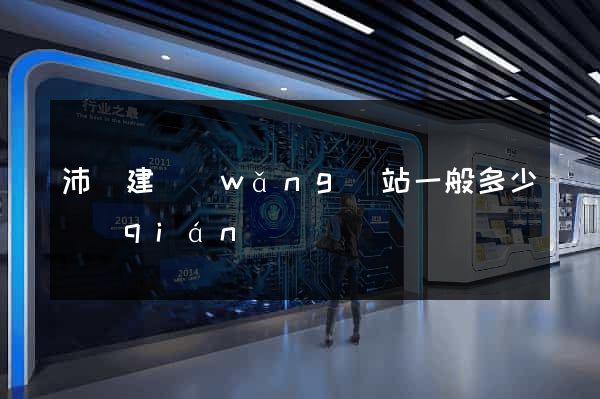 沛縣建網(wǎng)站一般多少錢(qián)