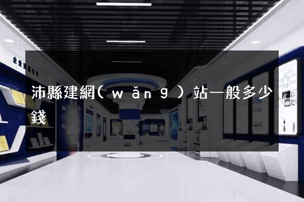 沛縣建網(wǎng)站一般多少錢