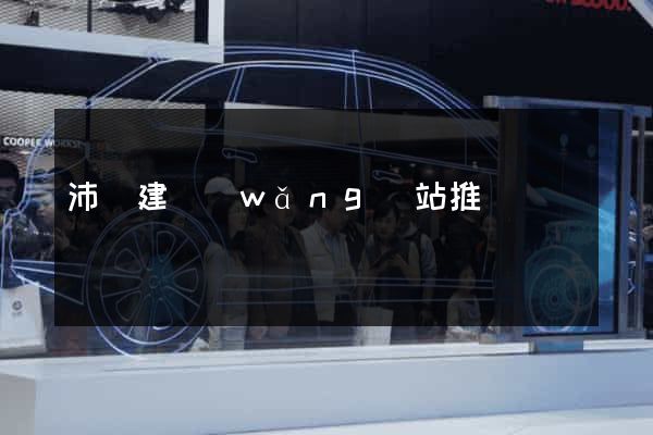 沛縣建網(wǎng)站推廣
