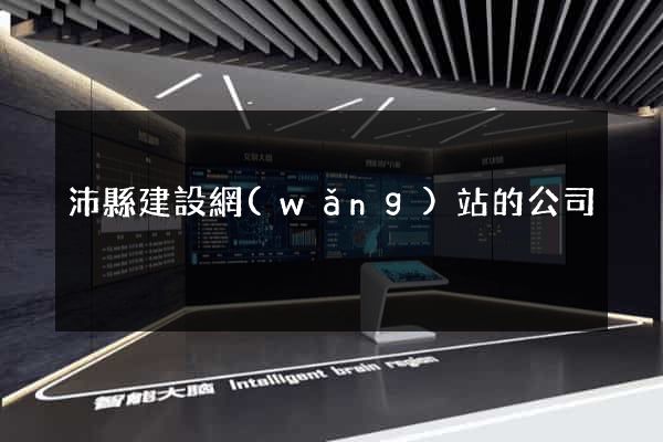 沛縣建設網(wǎng)站的公司
