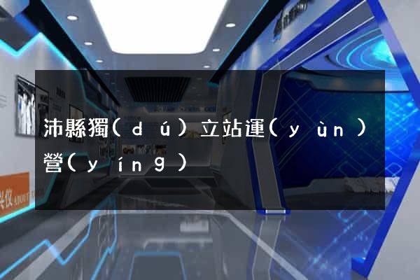沛縣獨(dú)立站運(yùn)營(yíng)