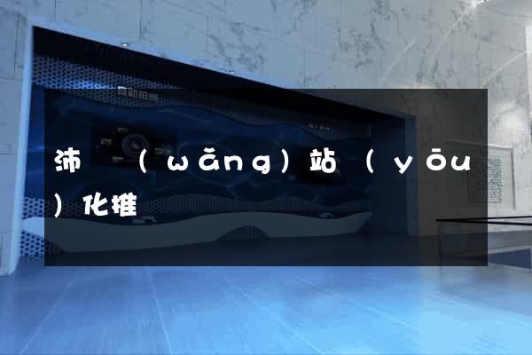 沛縣網(wǎng)站優(yōu)化推廣