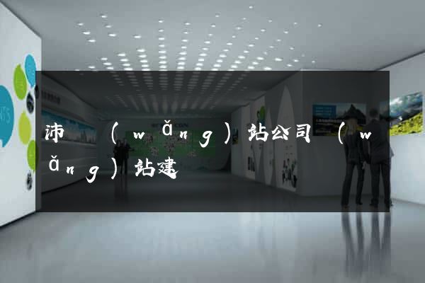 沛縣網(wǎng)站公司網(wǎng)站建設