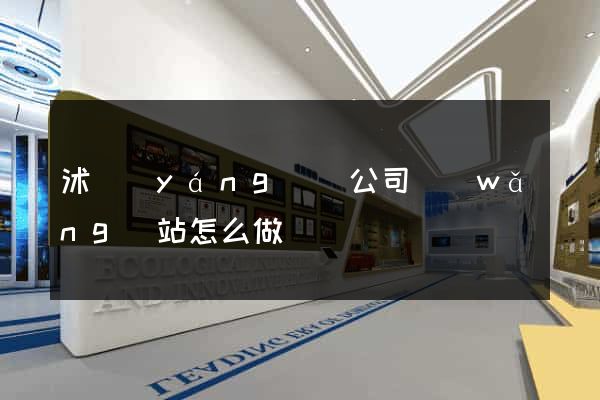 沭陽(yáng)縣公司網(wǎng)站怎么做