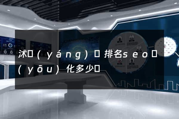 沭陽(yáng)縣排名seo優(yōu)化多少錢