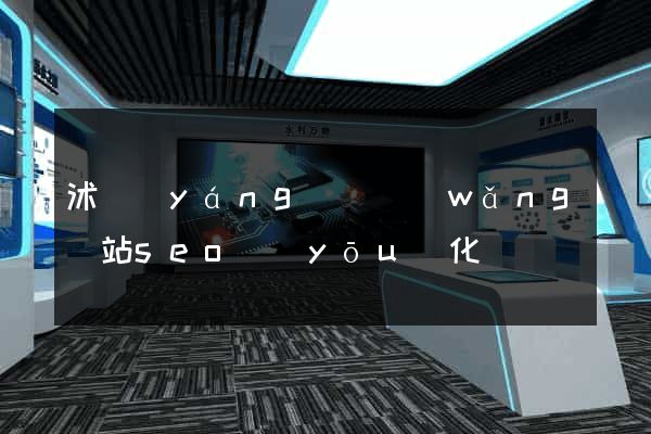 沭陽(yáng)縣網(wǎng)站seo優(yōu)化