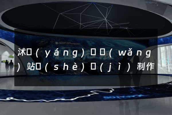 沭陽(yáng)縣網(wǎng)站設(shè)計(jì)制作