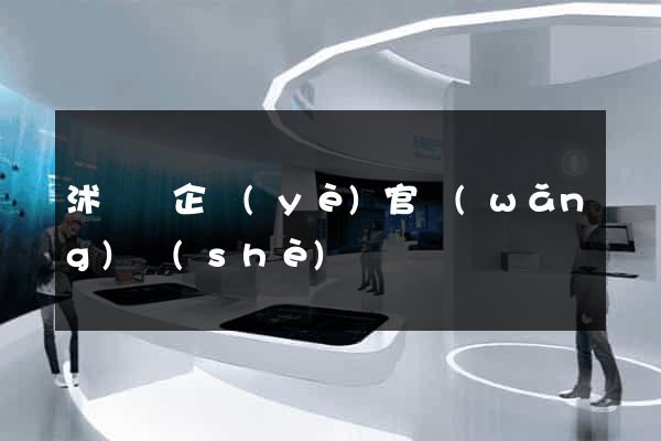 沭陽縣企業(yè)官網(wǎng)設(shè)計