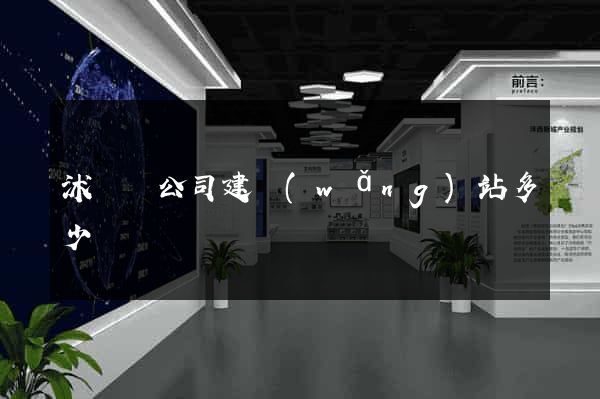沭陽縣公司建網(wǎng)站多少錢