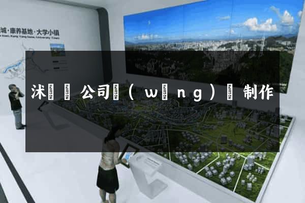 沭陽縣公司網(wǎng)頁制作