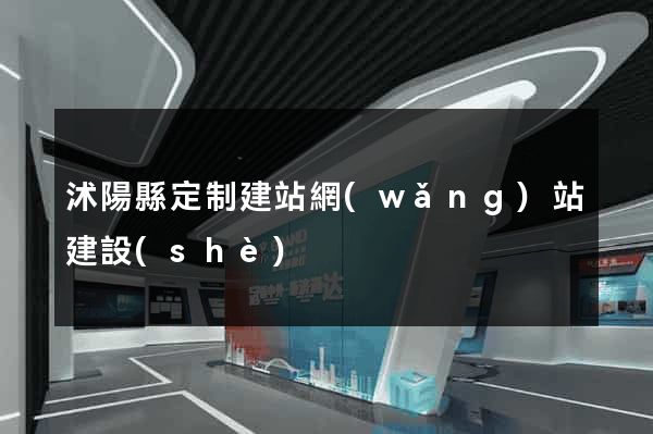 沭陽縣定制建站網(wǎng)站建設(shè)