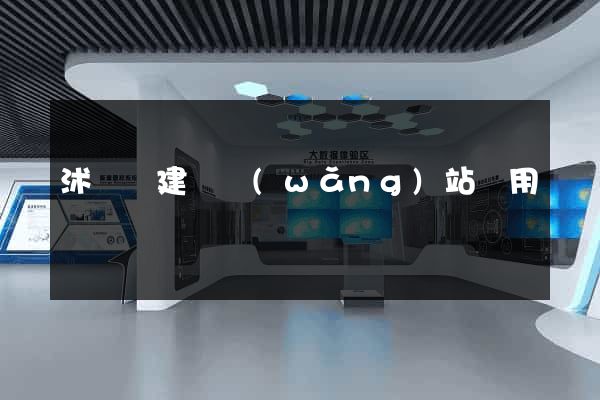 沭陽縣建個網(wǎng)站費用