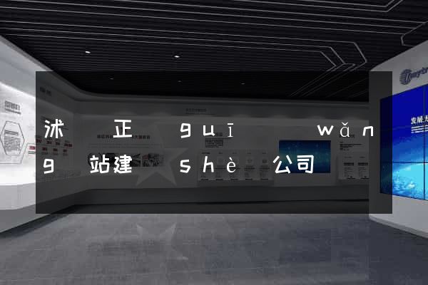 沭陽縣正規(guī)網(wǎng)站建設(shè)公司