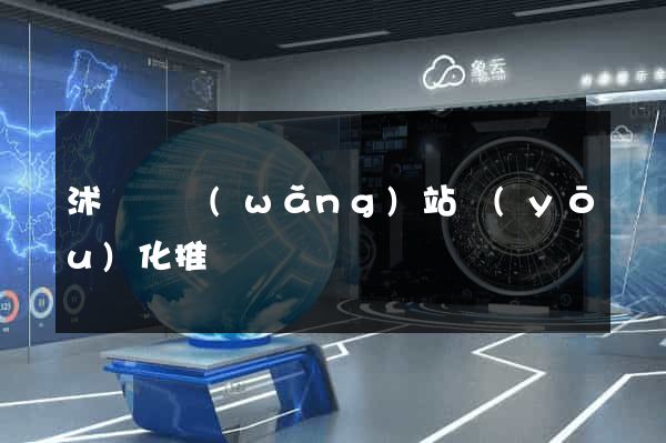 沭陽縣網(wǎng)站優(yōu)化推廣