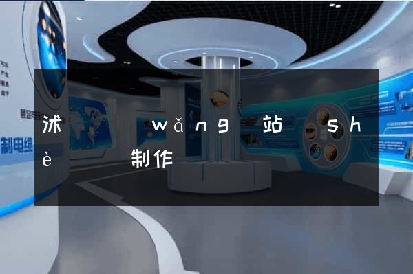 沭陽縣網(wǎng)站設(shè)計與制作