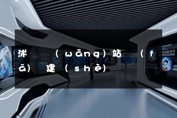 沭陽縣網(wǎng)站開發(fā)與建設(shè)