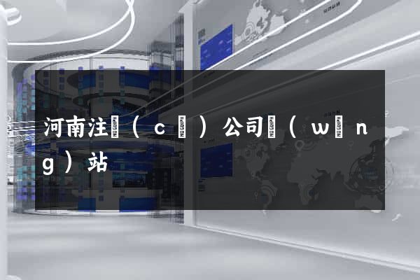 河南注冊(cè)公司網(wǎng)站