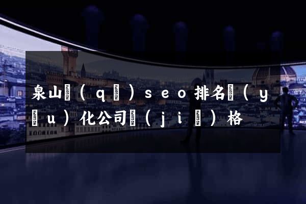 泉山區(qū)seo排名優(yōu)化公司價(jià)格