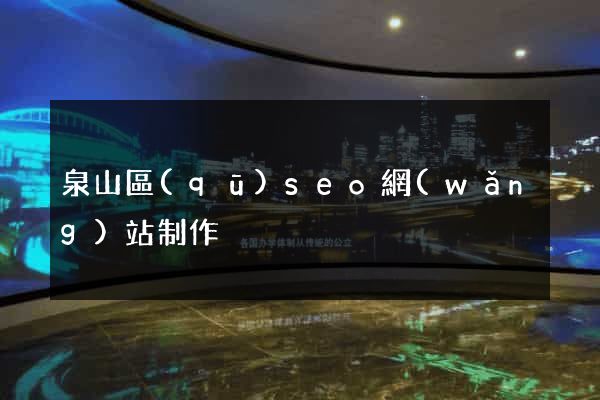 泉山區(qū)seo網(wǎng)站制作