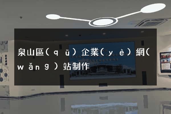泉山區(qū)企業(yè)網(wǎng)站制作