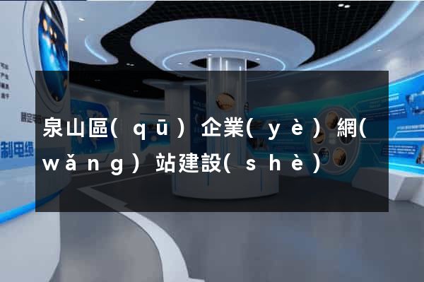 泉山區(qū)企業(yè)網(wǎng)站建設(shè)