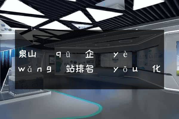 泉山區(qū)企業(yè)網(wǎng)站排名優(yōu)化