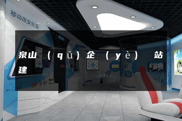 泉山區(qū)企業(yè)網站建設
