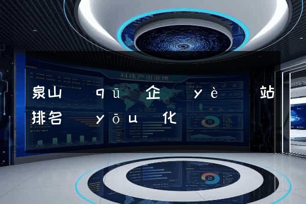 泉山區(qū)企業(yè)網站排名優(yōu)化