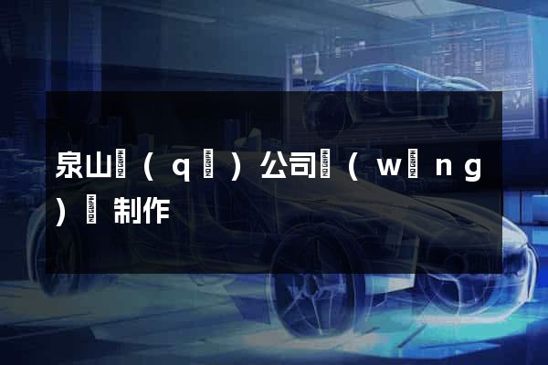 泉山區(qū)公司網(wǎng)頁制作