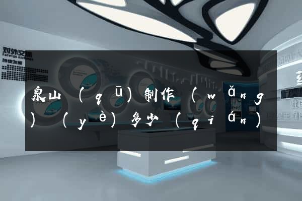 泉山區(qū)制作網(wǎng)頁(yè)多少錢(qián)