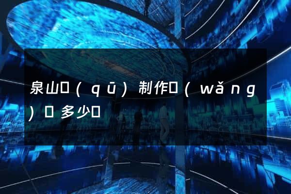 泉山區(qū)制作網(wǎng)頁多少錢